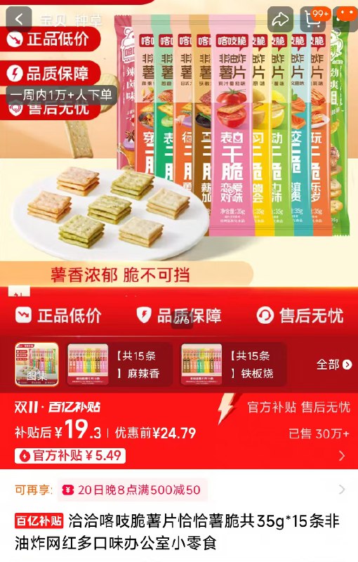 1洽洽喀吱脆薯片15条💰19.3-这个超好吃，吃货可以来安排线下买还挺贵，三四块一盒的