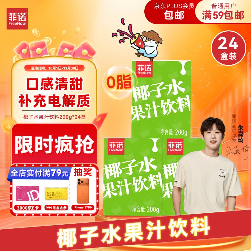 如有200-20卷菲诺椰子水果汁饮料 200g*24盒 箱装拍2件，每件20.99