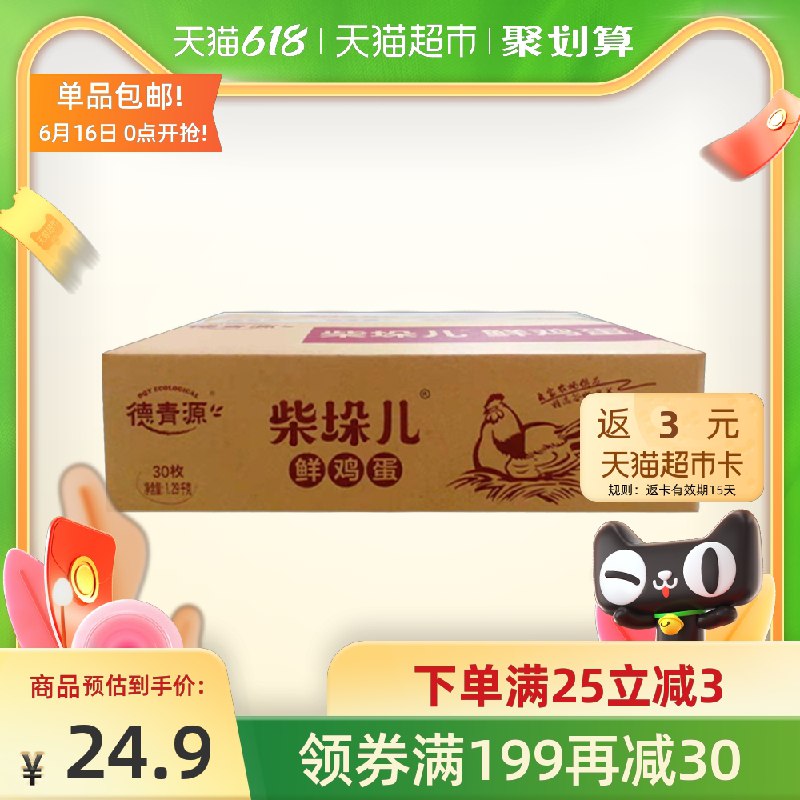 0点开始 21.9元 猫超包邮送3元猫超卡相当于18.9元德青源村优级鲜土鸡蛋30枚(NkK3Xhet8un)/