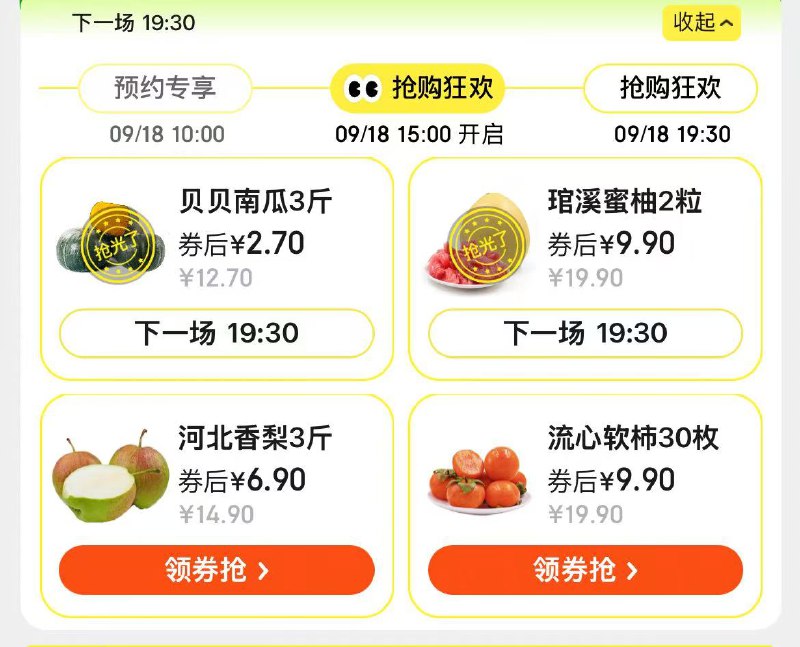 19:30分，生鲜领卷购，预约了的买
