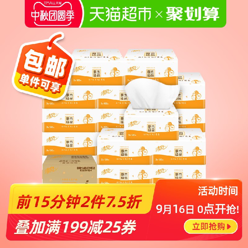 清风抽纸原木30包面巾纸巾拍5件叠加299-50券，折后175元平均35一箱，1.16一包  (YEsMc4UboMx)