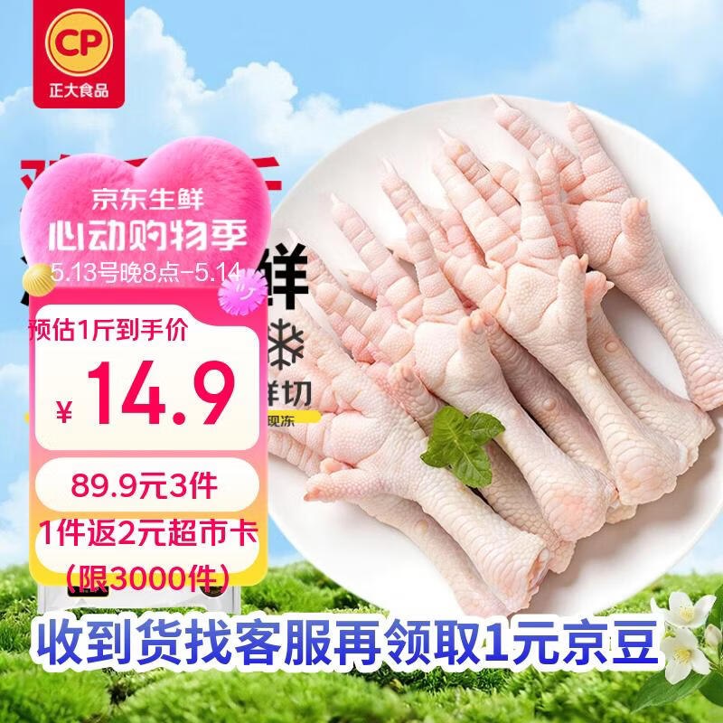 正大鸡爪净重2斤（单个鸡爪约40-50g）2首单，拍3件，每件29.6返2卡