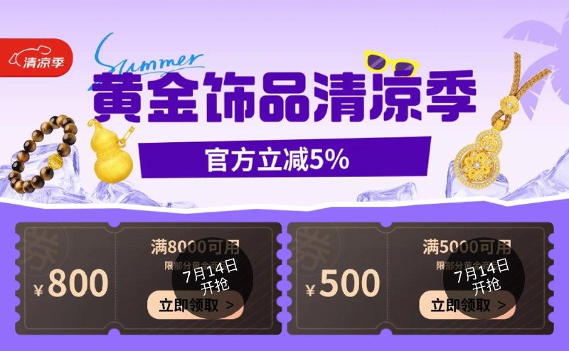 0点 京东黄金5000-500 8000-800券