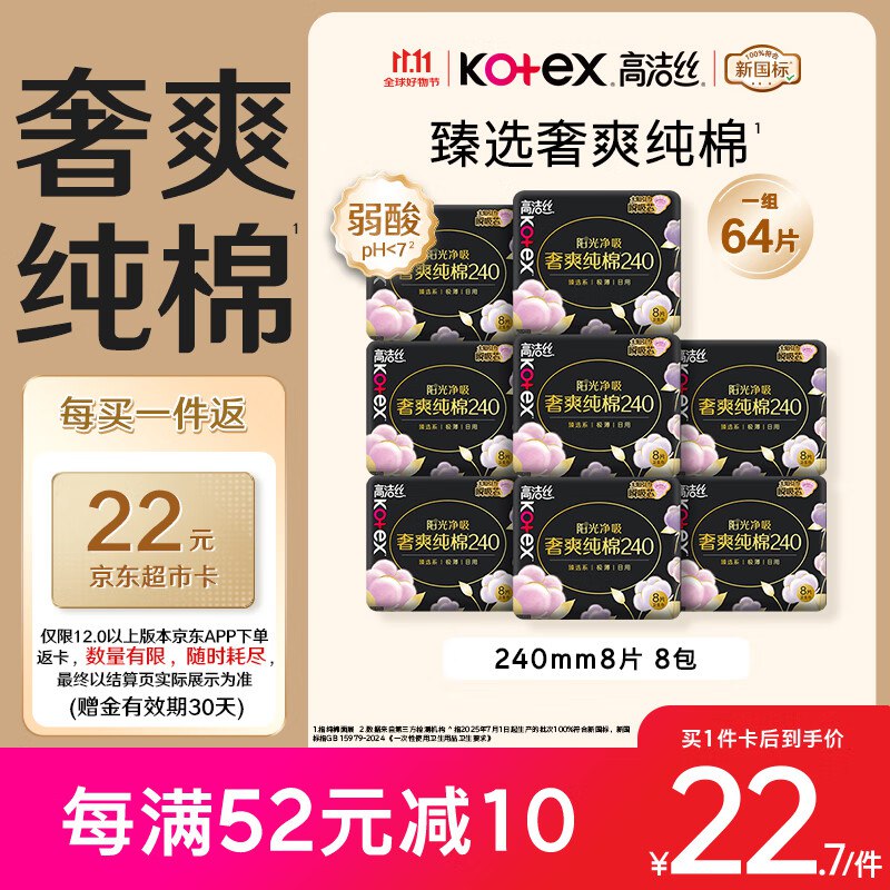 才0.3/片！！好忦速屯【自营】高洁丝 纯棉卫生巾240mm*64片