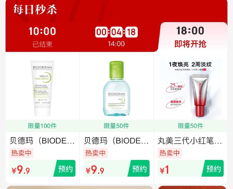 18点美妆秒杀丨
