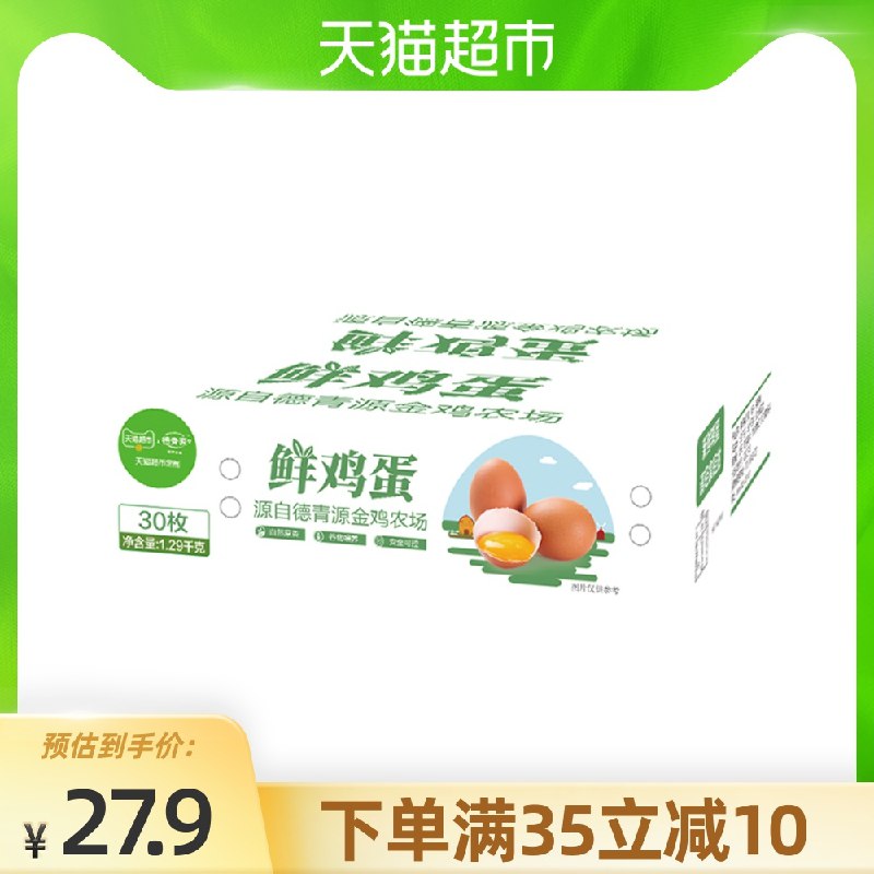 0点猫超包邮款 拍下24.9元德青源鲜谷物鲜土鸡蛋30枚(iWwDX1JP5GZ)/