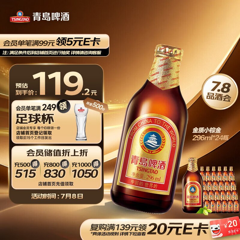 自营青岛啤酒 小棕金296ml*24瓶拍2件199元+U；plus2件付185-①先领杭州95折消费卷