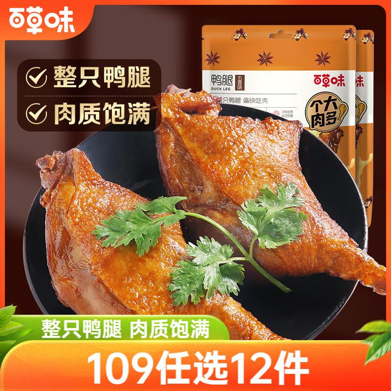 武汉地区3.9亓百草味鸭腿五香味100g