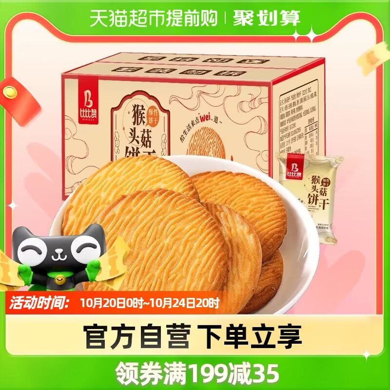 15.9元【天猫超市包邮】比比赞猴头菇饼干整箱1000g)ii6z2zzDrCS)/ CZ11/