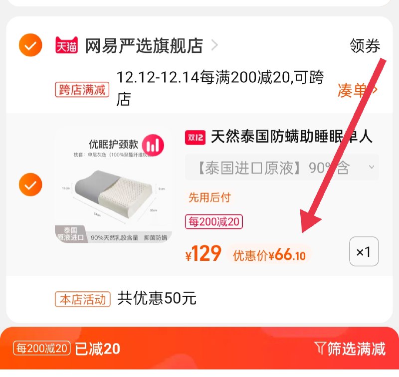 2.凑单商品 也加车1件(Blm7XA1M7fU)/ 两个商品一起【提交并付款】然后再单独【退款凑单商品】网易严选泰国乳胶枕 到手66元
