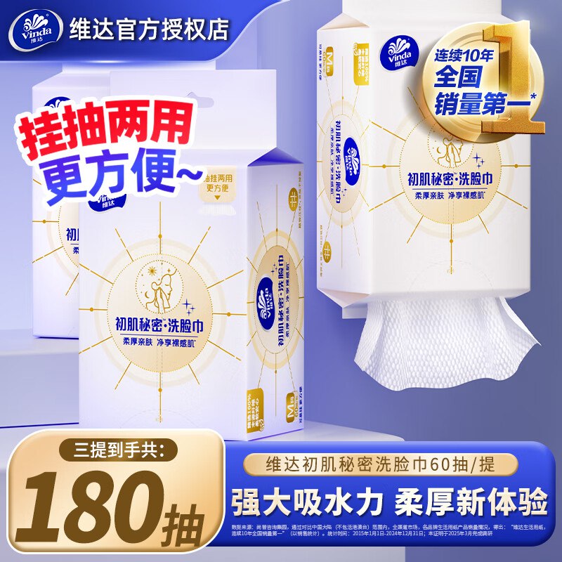 维达 悬挂式洗脸巾3包/180抽6.6/包！！到手【19.9元】领 