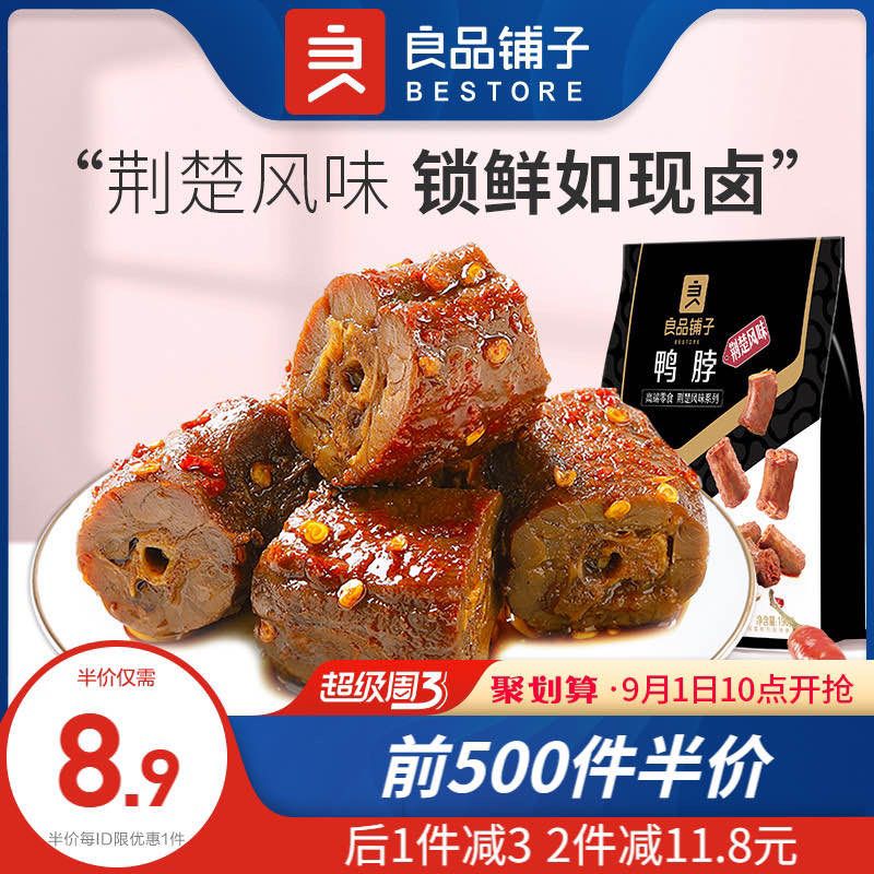 10点限量前500件8.9元良品铺子_甜辣鸭脖190g店铺多款限量半价有需看看(CGq5Xo18jXg)/
