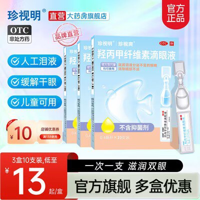 20点开始 满减预计24.7亓珍视.明人工泪液10支*3盒)tYewdE4696e)/ CZ11//