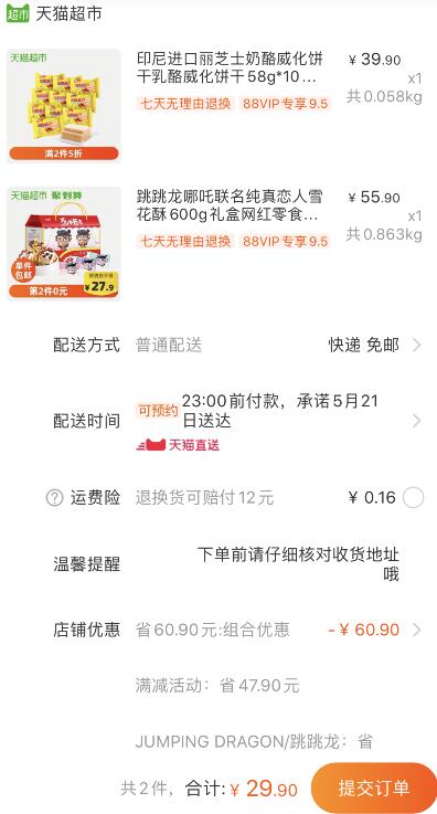 88-5券神组合29.9元 88会员28.4元1、天猫超市 跳跳龙哪吒联名纯真恋人雪花酥600g礼盒 下1件 (P1xC1qtHgqD)