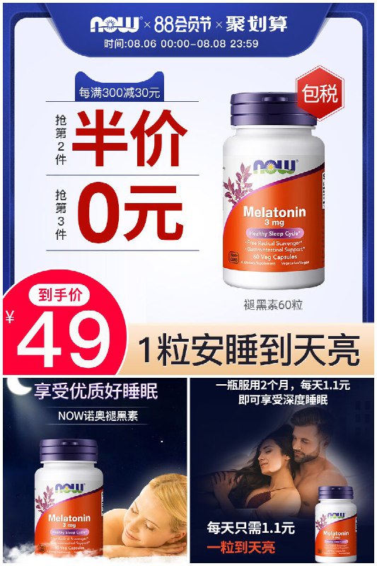 【NOW 诺奥】现货melatonin褪黑素片60粒88狂欢价【69元】券后【49元】包邮地址：