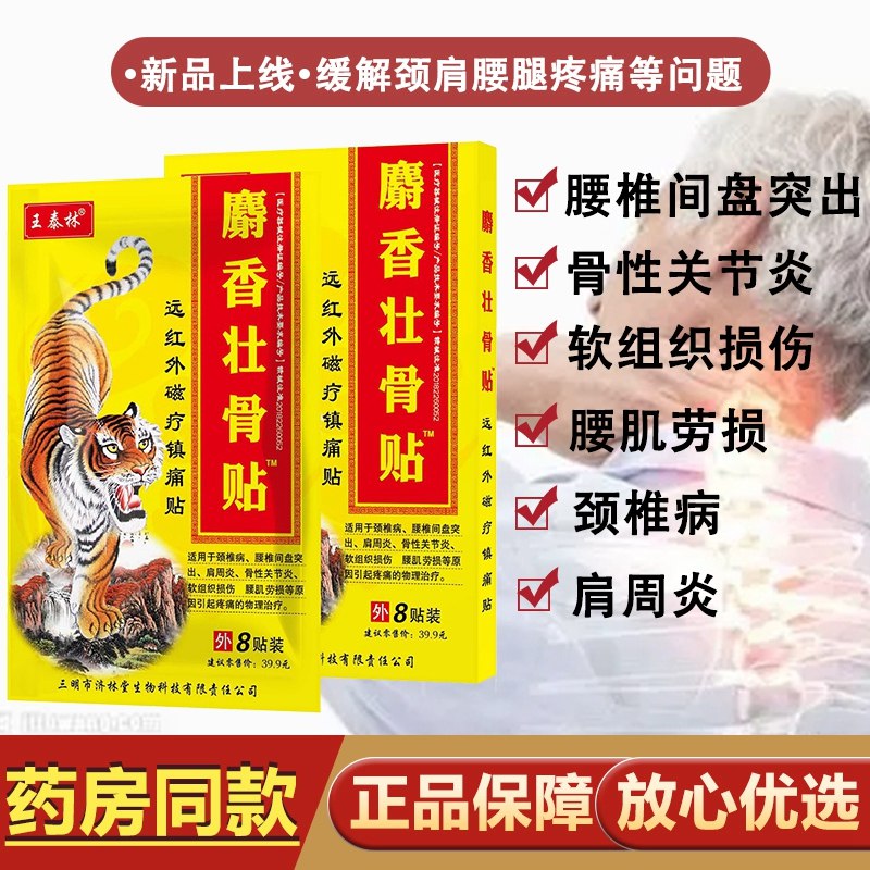 0点开始 9.9元【济林堂医疗器械专营店】王泰林麝香壮骨黑膏药32贴(Qip52tlJcln)/贴在痛的处地方，直达痛点