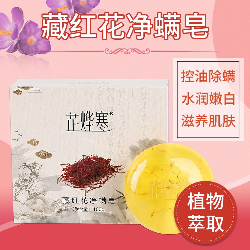 芷烨寒藏红花除螨皂洗脸香皂沐浴美白精油去黑头去螨虫非马油海盐，4.9元