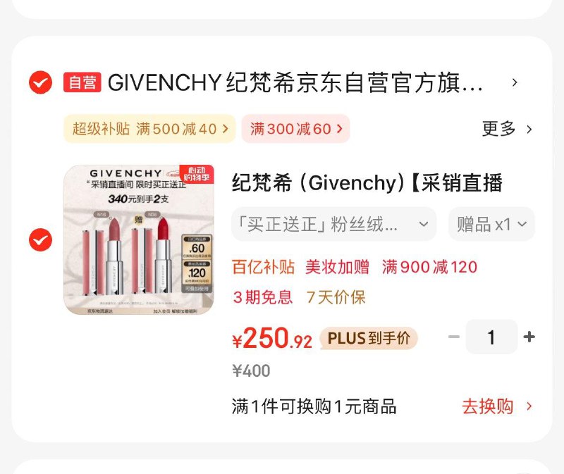 纪梵希粉丝绒N16口红礼盒Plus凑后250.9亓买1赠1到手2支   折125/支领
