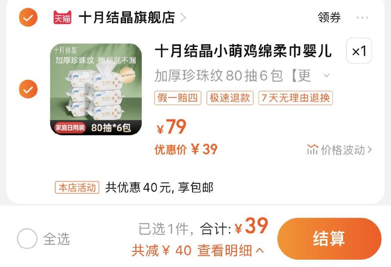 39亓 十月结晶官旗第1选项 到手6包 折6.5/包十月结晶小萌鸡绵柔巾80抽*6包/ CZ3457  dl484.kuaizhan.com/?T3MqWTPOHj8 /:/ CA1371/