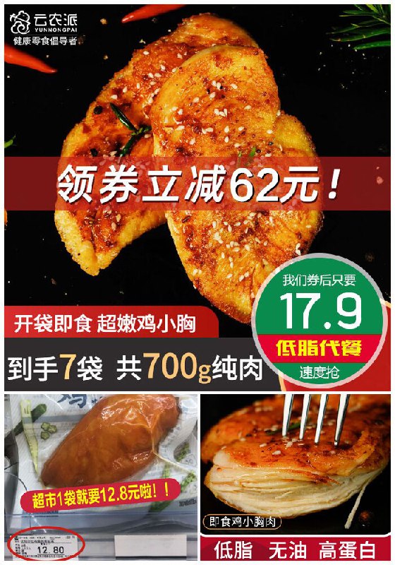 【云农派】即食代餐鸡胸肉100g*7袋原价79.9元【满减券后17.9元】包邮