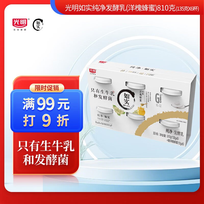 光明如实 洋槐蜂蜜原味 135g*12酸奶1首单【16.9】