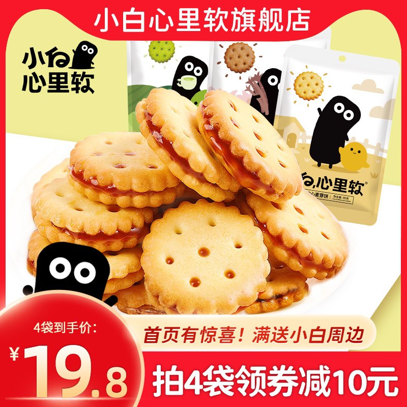 4件 拍4件14.8元小白心里软夹心饼干多口味(HtcYcxPgy5d)/