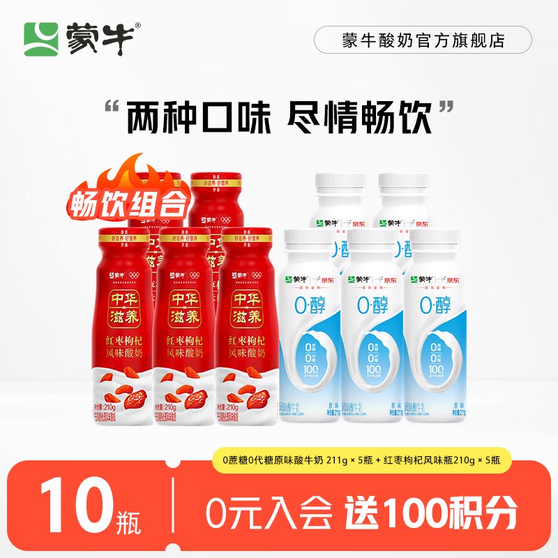 29.9元 蒙牛 原味酸奶211g*5瓶+红枣枸杞风味酸奶 210g*5瓶