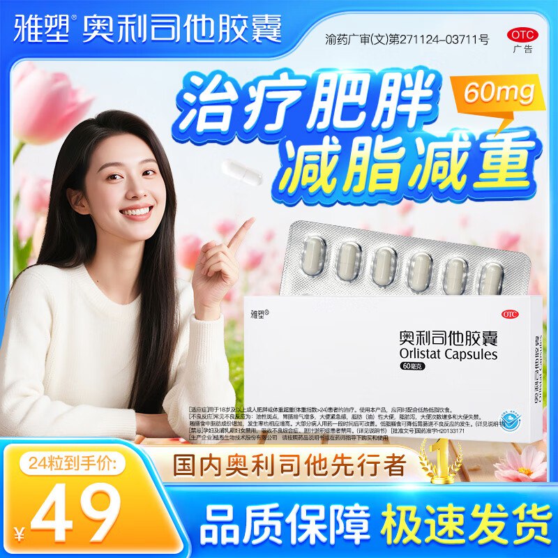 34元 雅塑 奥利司他胶囊 24粒