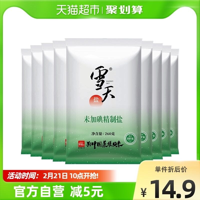 9.9元 天猫超市包邮雪天未加碘精制盐260g*9包(VuTF2eyUem7)/