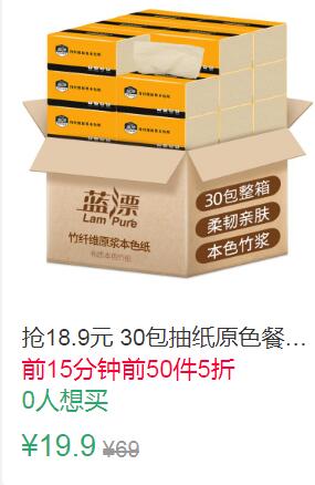 21点前50件5折9.95元叠加1券8.95元30包抽纸原色餐巾纸 