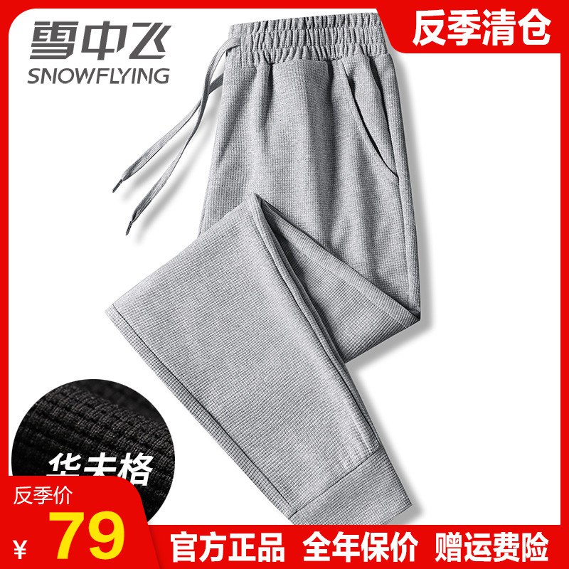 0点开始 59元 雪中飞春秋针织华夫格运动卫裤(Ravp2FQr3aN)/黑色、灰色可选！款型不错
