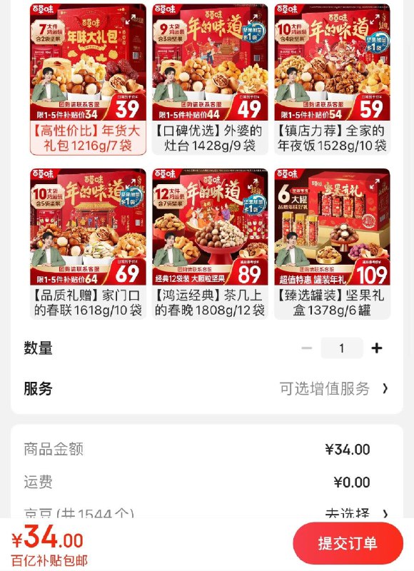 App下单 百亿补贴34亓百草味坚果礼盒1216g/7袋