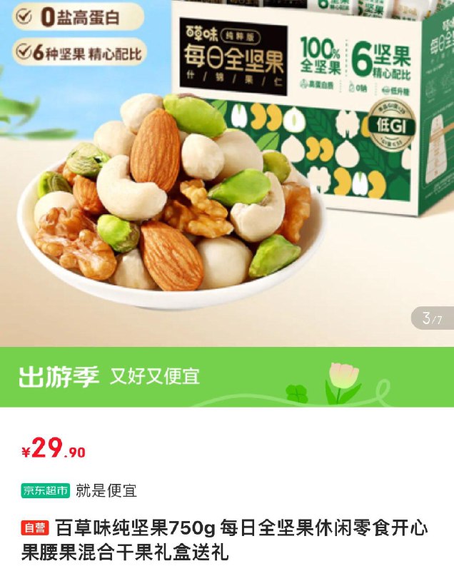 部分地区29.9亓百草味纯坚果每日坚果750g