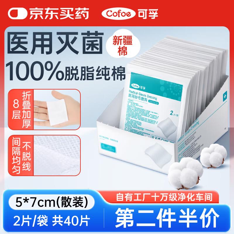 可孚医用无菌纱布块5X7cm*2片*20袋，拍6件，10.36