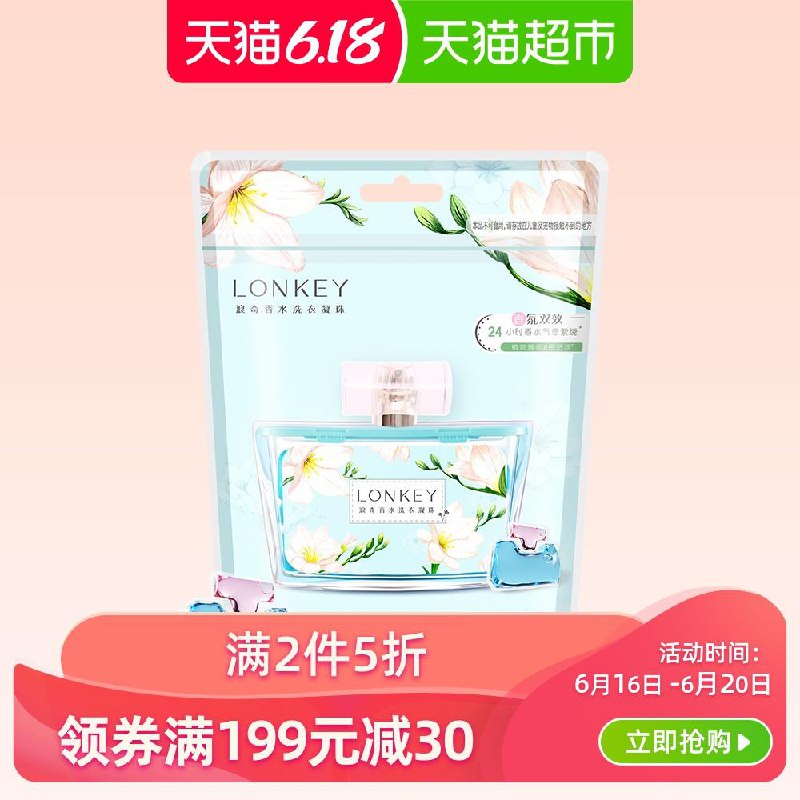 LONKEY浪奇洗衣凝珠小苍兰香水洗衣液5颗3件3折 (oL7x1v8PoZA)