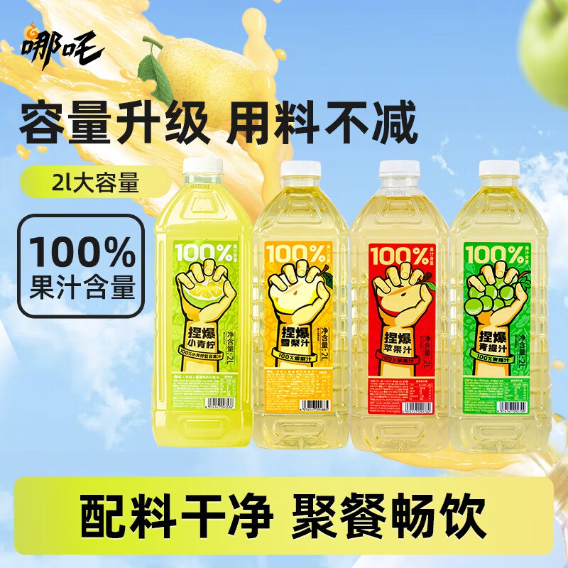 哪吒捏爆果汁青柠汁2L*1瓶+苹果汁2L*1瓶