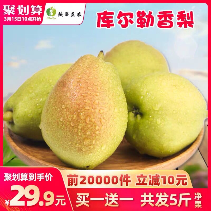 拍下19.9元  共5斤  库尔勒香梨 新疆当季新鲜 (whSB175fOwo) 微信公众号：科技花