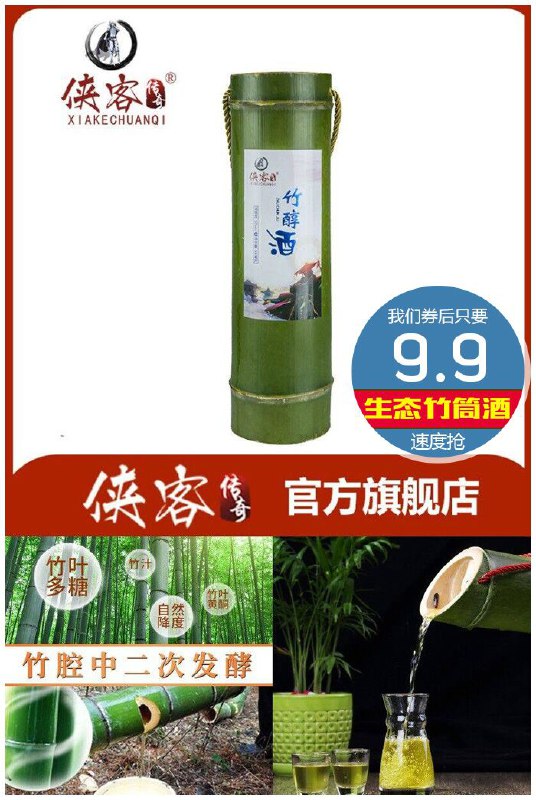 【侠客传奇】原生态竹筒酒原价19.9元【券后9.9元】包邮