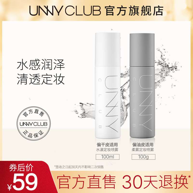 39.9元【UNNY官方旗舰店】便携式保湿持久定妆喷雾100ml(B6JXXnk5bB6)/