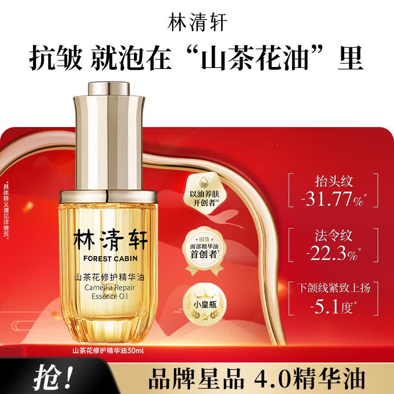 99元 林清轩 山茶花4.0精华油30ml