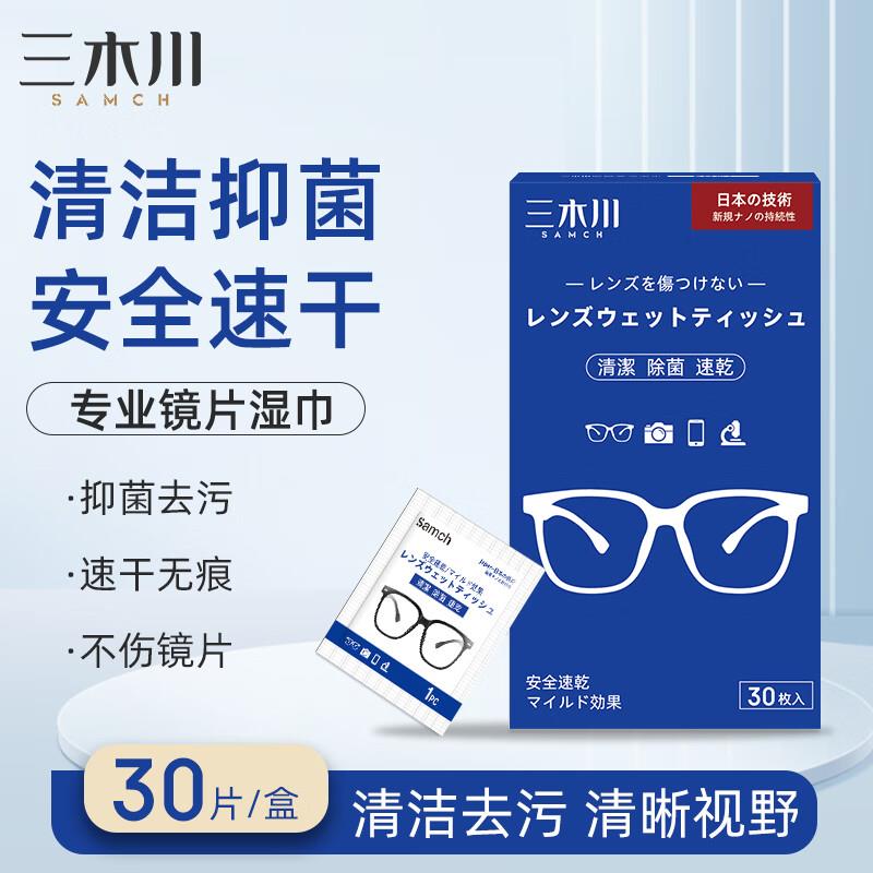 三木川眼镜清洁湿巾 30片装10首单叠加省省卡2券 0.67