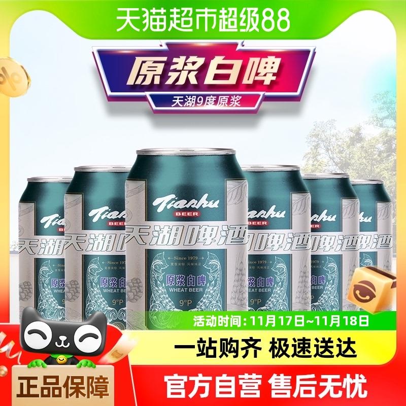 天湖啤酒9度原浆白啤330ml*6听/ CZ2626 /fZjB3sZjKcm//淘金币页面搜索商品，拍1件vip 2福袋6.66亓