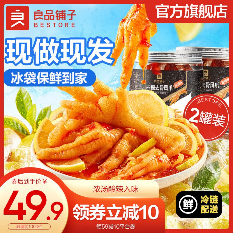 39.9💵【良品铺子旗舰店】无骨酸辣鸡爪柠檬鸡爪1斤*2罐