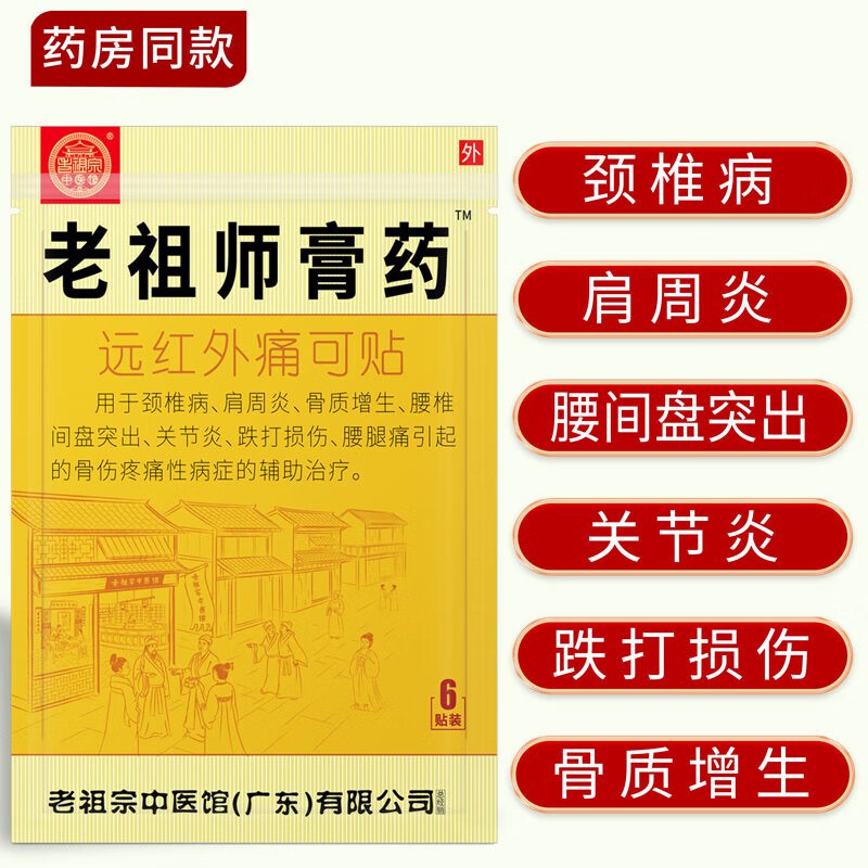 老祖师膏药 颈肩腰腿/加强型(共48贴)