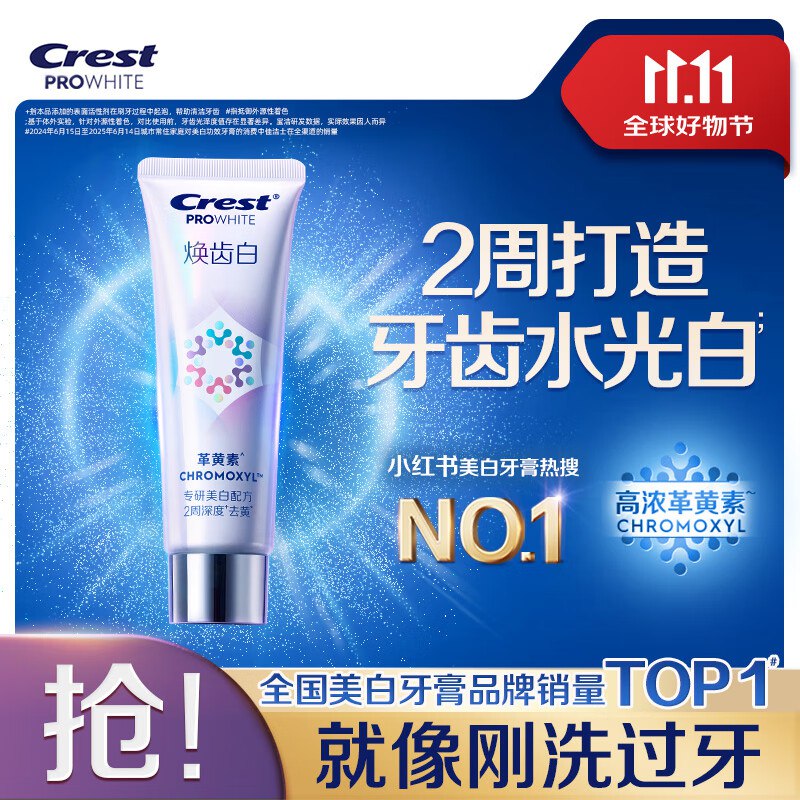 缺货可囤！到手才4/支~【自营】佳洁士 焕齿白牙膏 90g