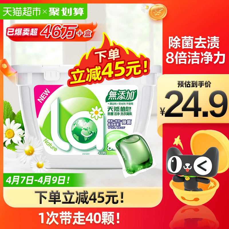 140-10券后 拍3件49.7元【天猫超市包邮款】la天然植皂洗衣凝珠40颗*3盒￥ronv2SV0S1H￥/