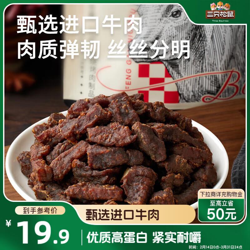 三只松鼠风干牛肉粒125g，合肥等地区4.84亓