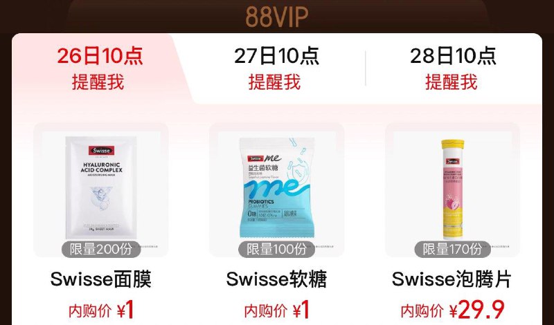 Tb搜 88vip  内购会斯维诗秒杀1亓