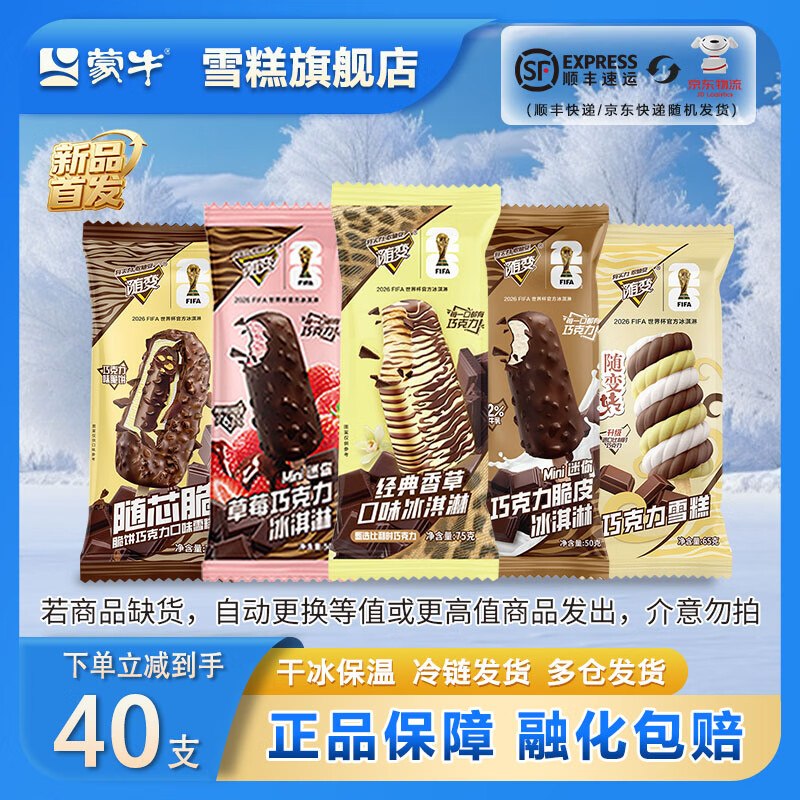 69.9元 蒙牛 随变冰淇淋全家福40支领 