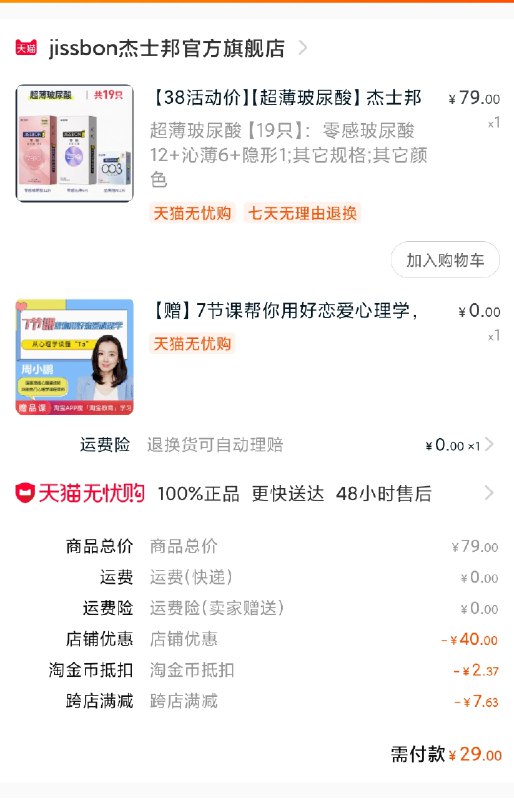 2.凑单商品 也加购物车1件(y40DczlsHy3)/   两个商品一起【提交并付款】然后再单独【退款凑单商品】叠加金币 杰士邦到手29元